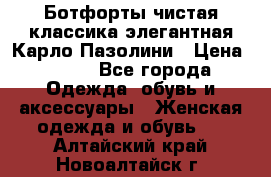 Ботфорты чистая классика элегантная Карло Пазолини › Цена ­ 600 - Все города Одежда, обувь и аксессуары » Женская одежда и обувь   . Алтайский край,Новоалтайск г.